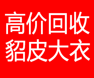 崇左回收貂皮的电话,崇左回收貂皮上门电话15998595863